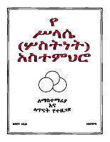የሥላሴ ትምህርት.pdf